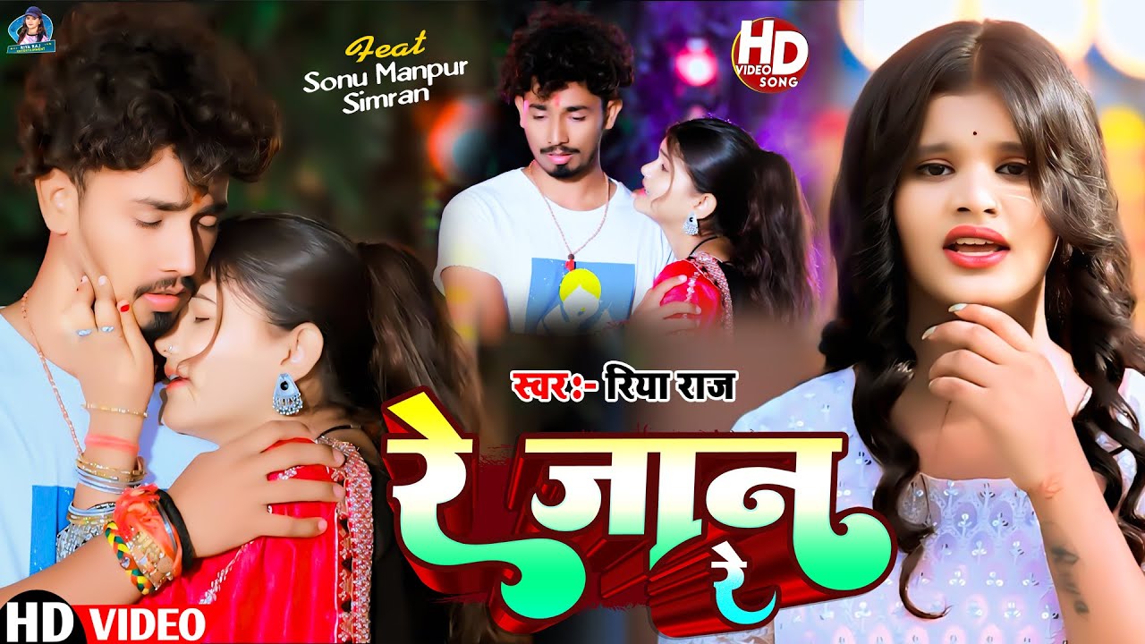 #Video |#Riya Raj || रे जान रे || FT - Sonu Manpur & Simran | #Re Jaan Re | #Bhojpuri Sad Song 2024