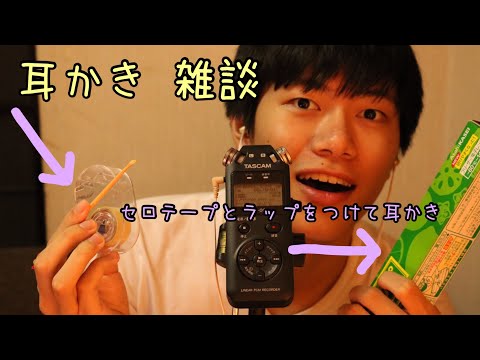 [音フェチ] 耳かき 雑談③ ラップとセロハンテープ（囁き声）Ear cleaning  [ASMR]