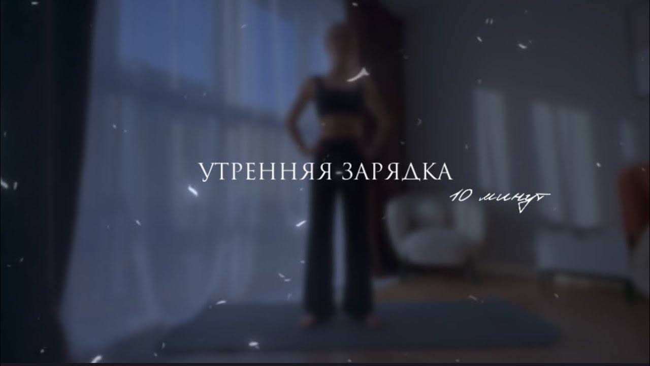 Утренняя зарядка за 10 минут 