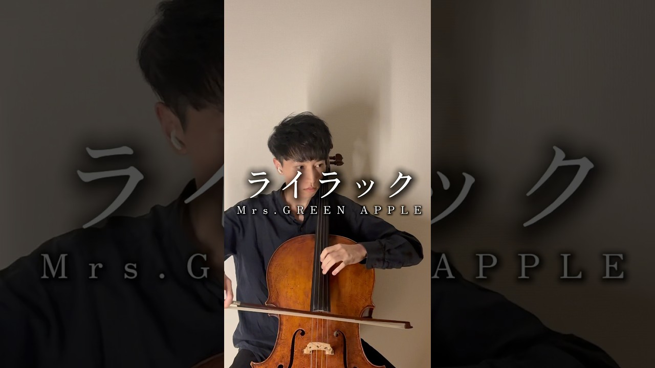 チェロで【ライラック】弾いてみた！ - YouTube
