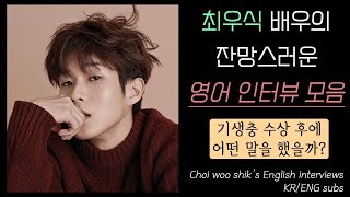 캐나다 출신 최우식 배우의 영어 인터뷰 모음 & 기생충 수상소감 발표 [한영자막] Korean/English Sub, Choi woo shik's English Interviews