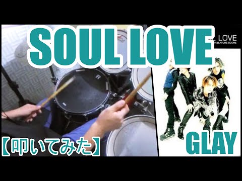SOUL LOVE - GLAY