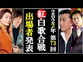 第73回紅白歌合戦2022年度出場者発表も驚きの内容にファン激怒!福田こうへいは?市川由紀乃は?竹島宏は?