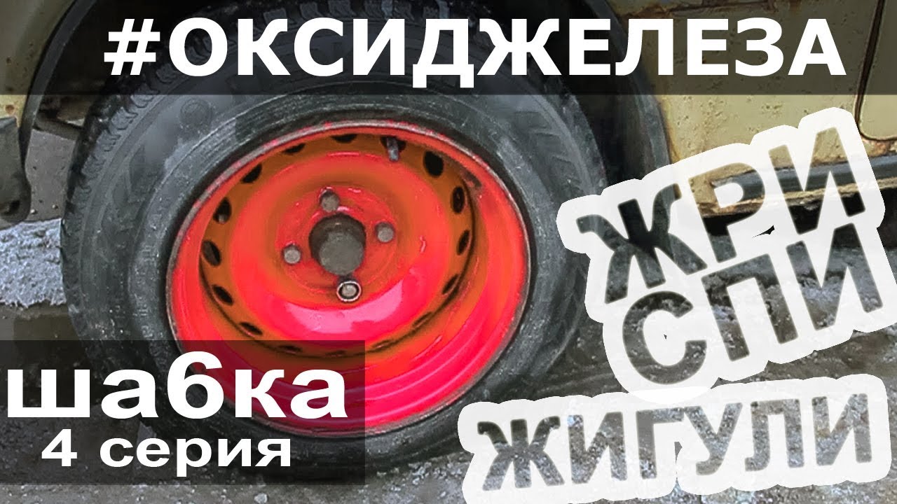 ВАЗ-2106 "ШАШКА" / Вид имеет! Бюджетный тюнинг проект! 4 серия - YouTube