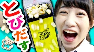 【大量】飛び出すポップコーンマシンが楽しすぎる！【クレーンゲーム】