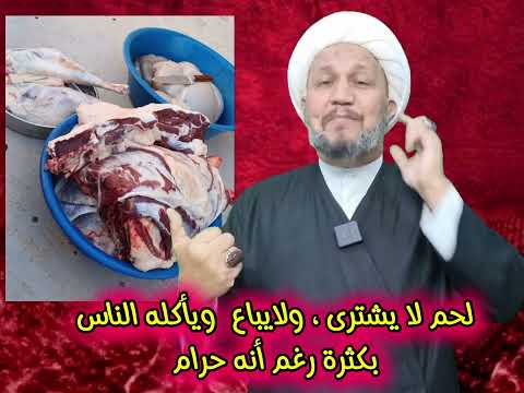 لحم لا يشترى ولايباع ويأكله الناس بكثرة رغم أنه حرام