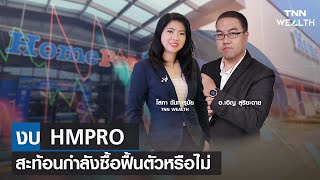 งบ HMPRO สะท้อนกำลังซื้อฟื้นตัวหรือไม่ กับ อ.เอิญ สุริยะฉาย I TNN WEALTH 16 ก.พ. 67