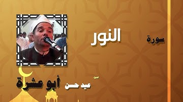 القران الكريم بصوت الشيخ عيد حسن ابو عشرة | سورة النور