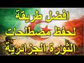 لا تدخل الباك قبل حفظ هذه المصطلحات أهم مصطلحات الثورة الجزائرية باك 2026 جزء الثالث والاخير
