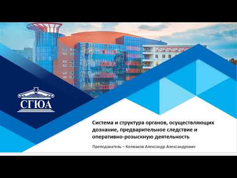 Тема 10  Предварительное расследование и ОРД 1 лекция