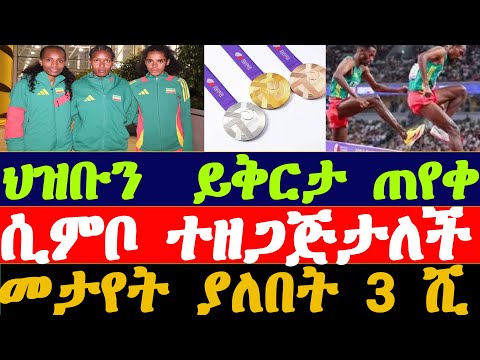 የ3000 ሜትር ሴቶች መሰናክል ኃላፊው ይቅርታ ጠየቁ Simbo Alemayehu Women 3000m Steeplechase