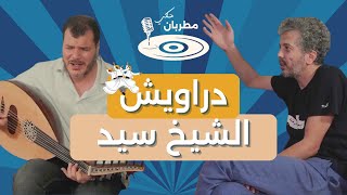 مطربان حكي - الحلقة ٣ | دراويش الشيخ سيد - الفنان حازم شاهين
