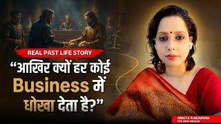 आखिर क्यों हर कोई Business में धोखा देता है?, Past Life Regression Therapy, Real Past Life Story PLR