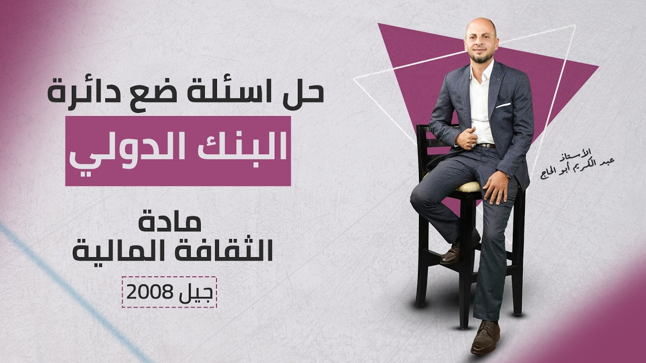 أهم أسئلة الضع دائرة على درس | البنك الدولي |  ثقافة مالية - توجيهي 2008 | أ. عبدالكريم أبو الحاج 🔥