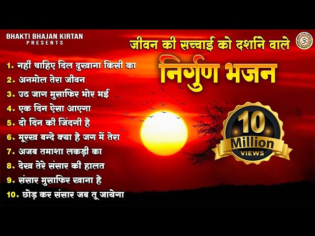 सबसे जादा सुने जाने वाले निर्गुण भजन l Nirgun Bhajan Jukebox l @BhaktiBhajanKirtan class=