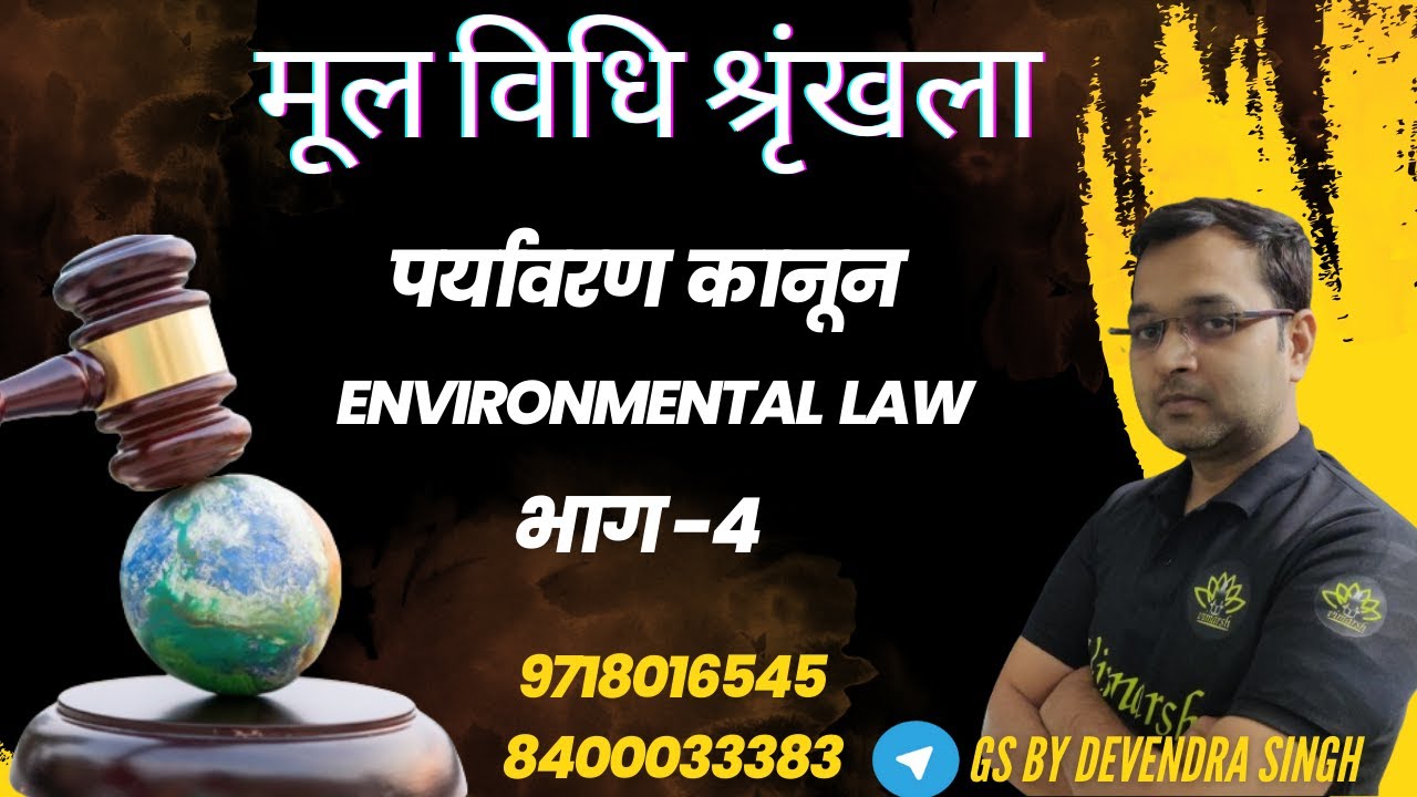 पर्यावरण कानून Environmental law Environmental law in Hindigk 