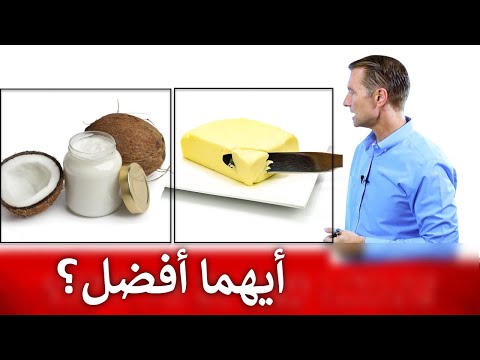 الزبدة أم زيت جوز الهند | أيهما أفضل للصحة