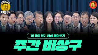 정청래, 장동혁, 대표님들의 쌈 my way! (주간비상구- 이 주의 인기영상 재방송 6월 2주차)