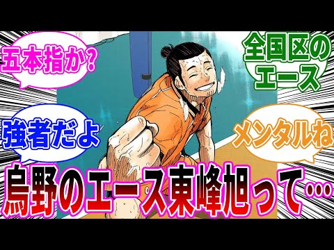 【ハイキュー!!】東峰旭のプレイを見てあることに気づいた読者の反応