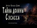 «Тайна долины Сэсасса» ● Артур Конан Дойл ●  🎧  Аудиокнига ● Приключенческий рассказ