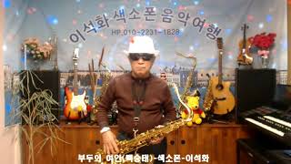 부두의 여인(백승태) / 색소폰 / 이석화