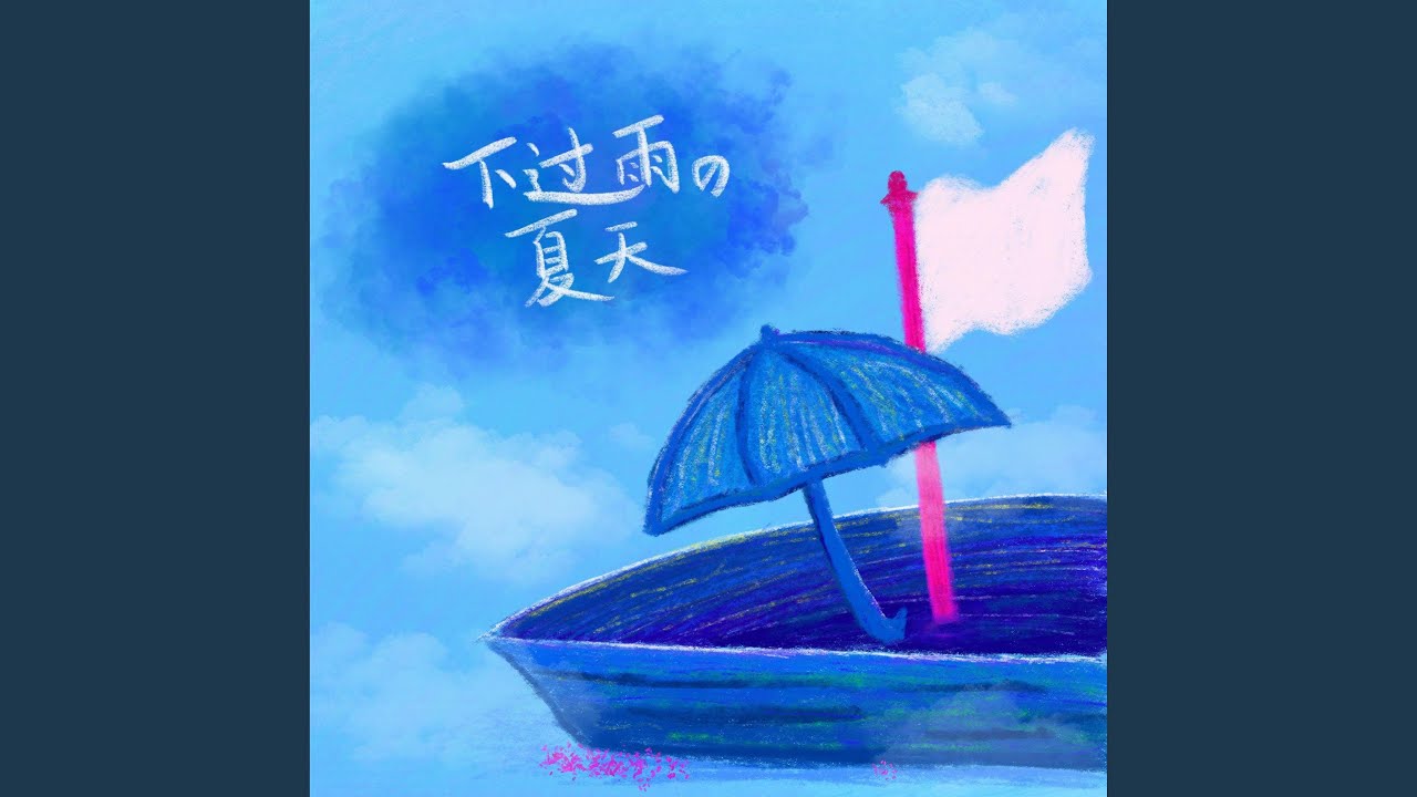 下过雨的夏天 - YouTube