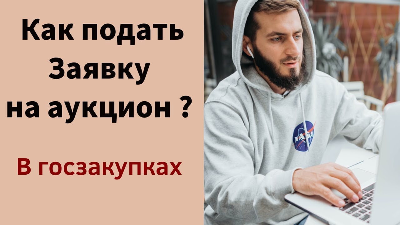 как подать заявку на аукцион на НЭП 2019 г - национальная электронная площадка