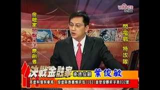 20141021 1330 葉俊敏 決戰金融家