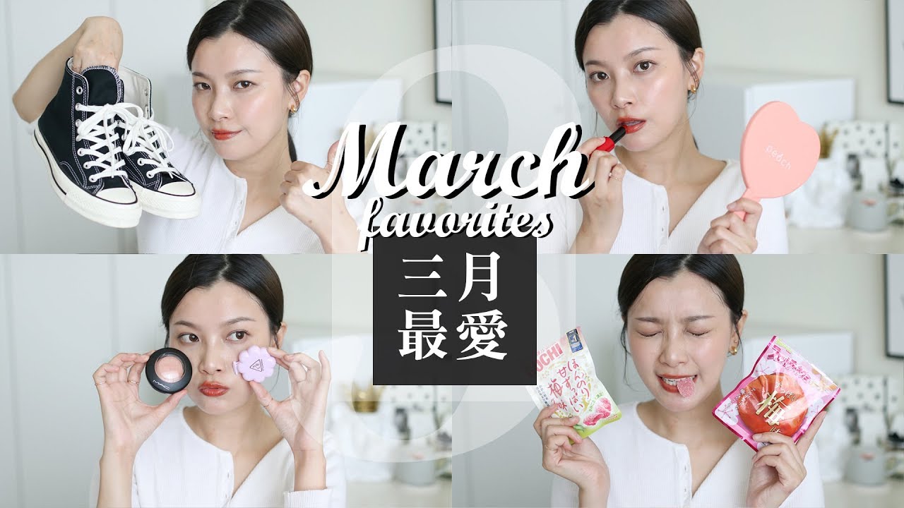 2019 二三月最愛：開架香氛、番茄色唇膏、百搭帆布鞋｜March Favorites｜夢露 MONROE