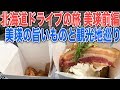 北海道ドライブの美瑛の旅前編！うまいポテトと観光地巡り