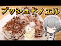 【クリスマスケーキ】咲夜ちゃんのブッシュドノエル作り【料理】【ゆっくり実況】