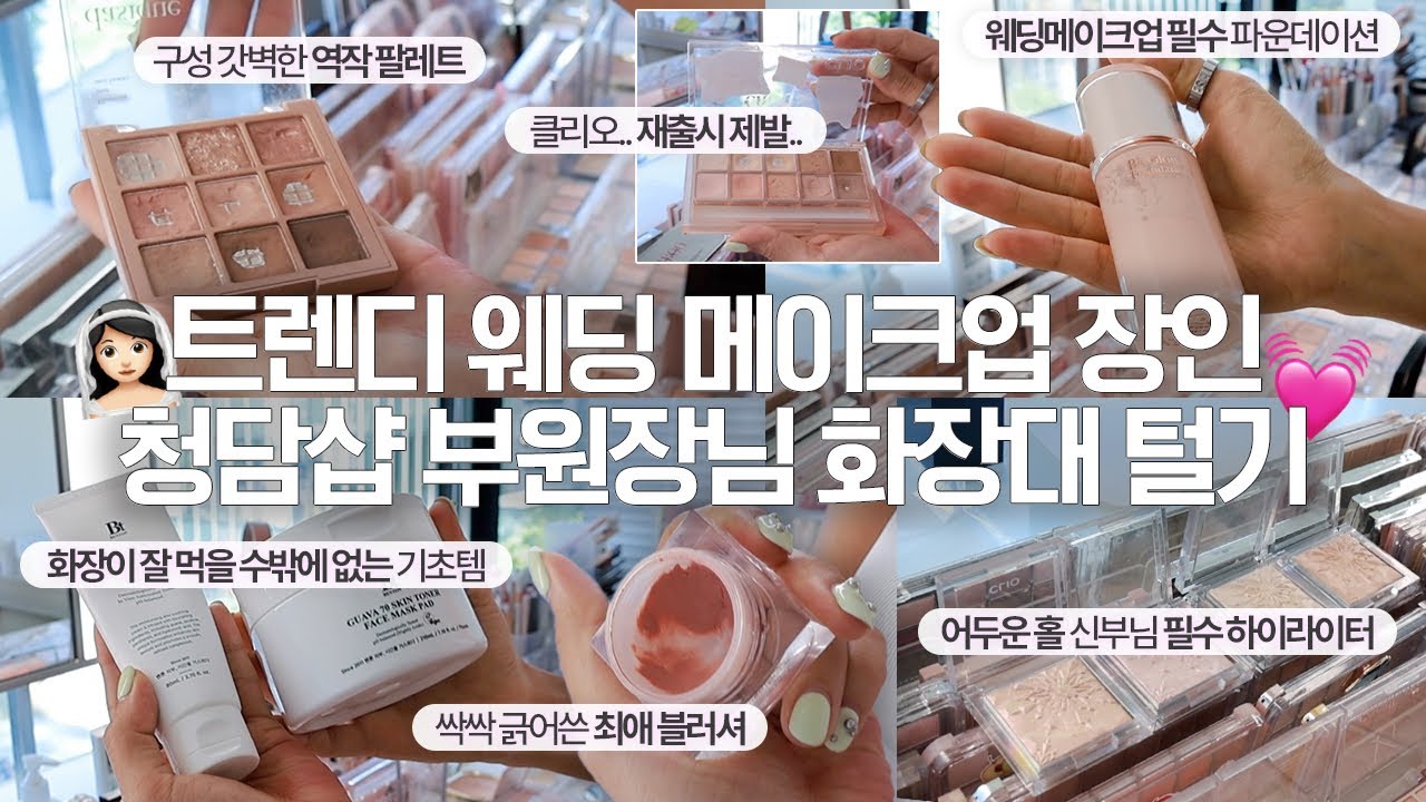 트렌디, 퍼스널 메이크업 전문 청담샵 부원장님 화장대 털기 (히나프 이진쌤, 웨딩 필수템)