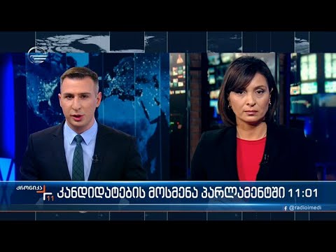 ქრონიკა 11:00 საათზე - 11 თებერვალი, 2022 წელი