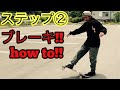 スケボー初心者の方にオススメ!!ステップ②ブレーキhow to!!