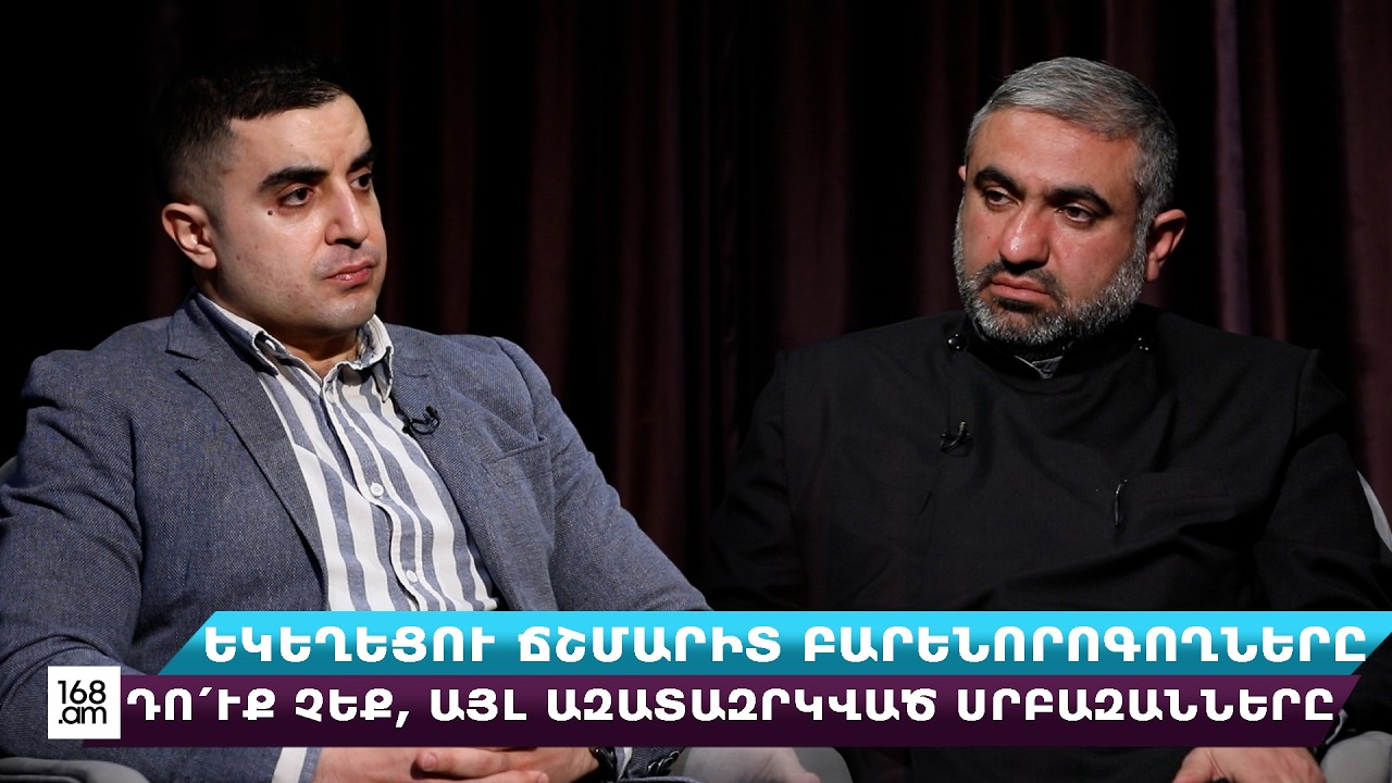 Եկեղեցու ճշմարիտ բարենորոգողները դո՛ւք չեք, այլ ազատազրկված սրբազանները․ Տեր Փառեն քահանա Առաքելյան