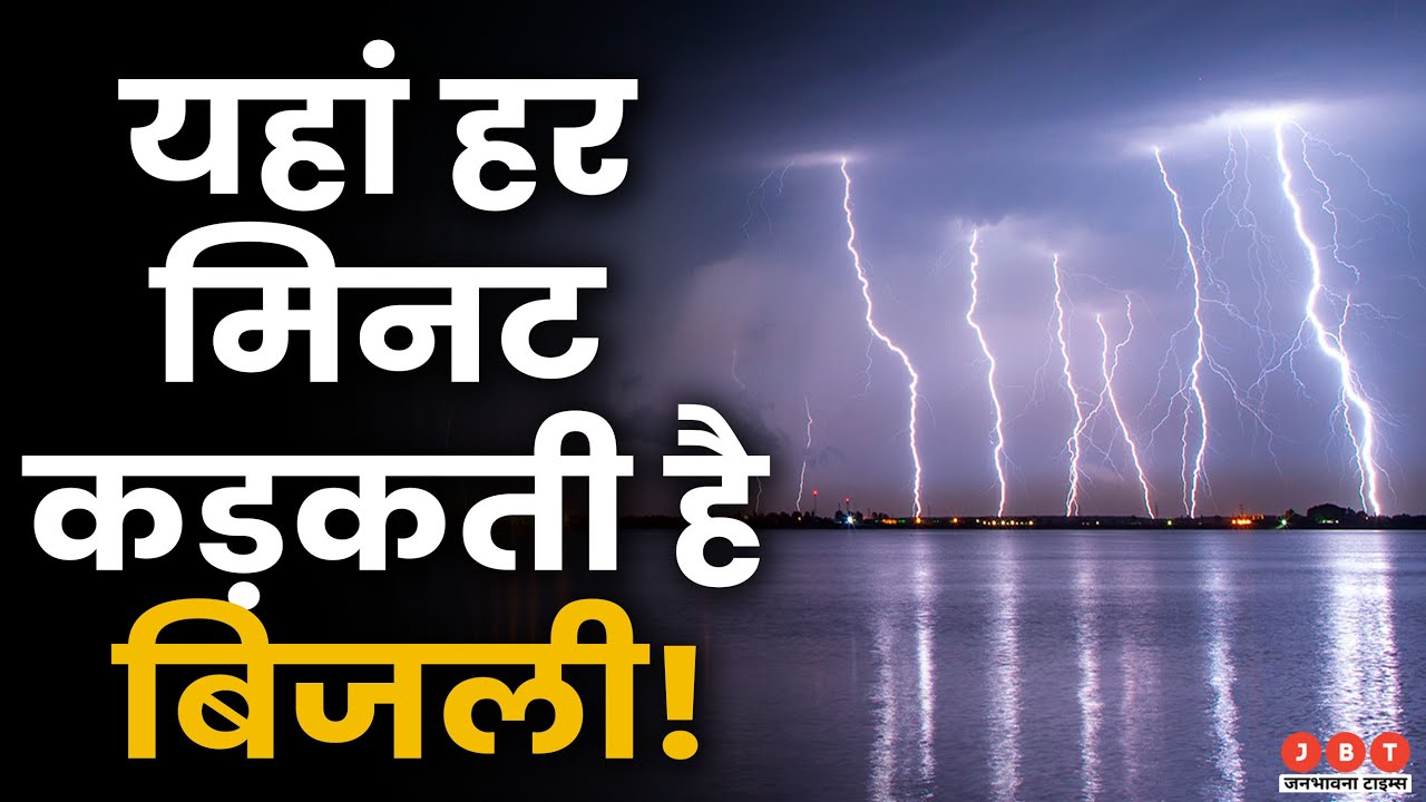 Beacon of Maracaibo: Venezuela की रहस्यमय झील जहां हर समय चमकती रहती है बिजली?