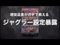 【暴露】業界関係者が語るジャグラーの設定配分公開!〜現役店長のジャグラー専門チャンネル〜