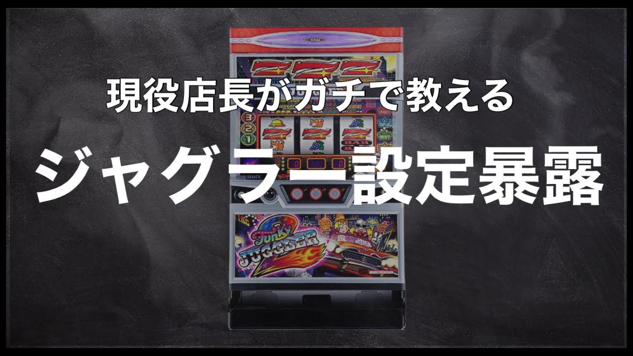【暴露】業界関係者が語るジャグラーの設定配分公開！〜現役店長のジャグラー専門チャンネル〜