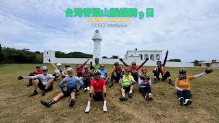 🚴‍♂️ 20260429 台灣脊梁山脈縱騎 9 日｜D9 完騎