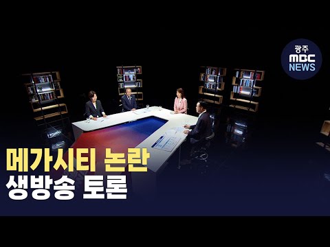 잠시 뒤 메가시티 논란 생방송 토론
