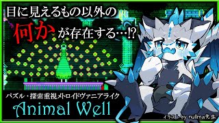 【#AnimalWell | Day04】目に見えるもの以外の何かが存在する…！パズル・探索重視のメトロイドヴァニア「アニマルウェル」初見攻略実況 #vtuber