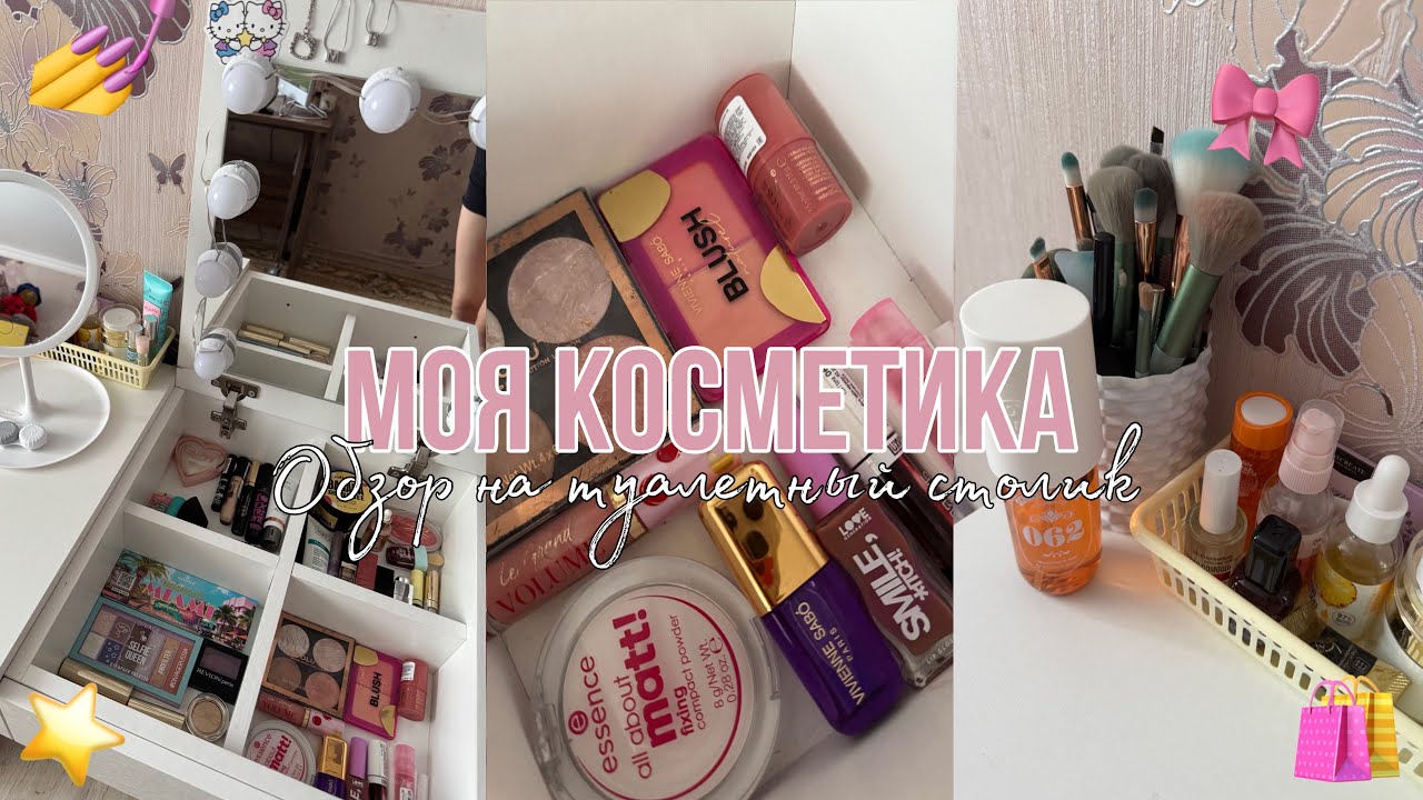 МОЯ КОСМЕТИКА💄обзор на туалетный столик 🎀 обзор на косметику в 16 лет🫦Мой туалетный столи🛍️