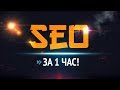 SEO за 1 час!