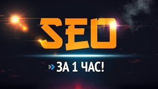 видео SEO оптимизация сайта