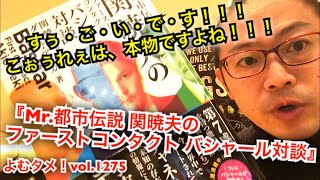 『Mr.都市伝説 関暁夫のファーストコンタクト バシャール対談』関暁夫、ダリル・アンカ【よむタメ！vol.1275】