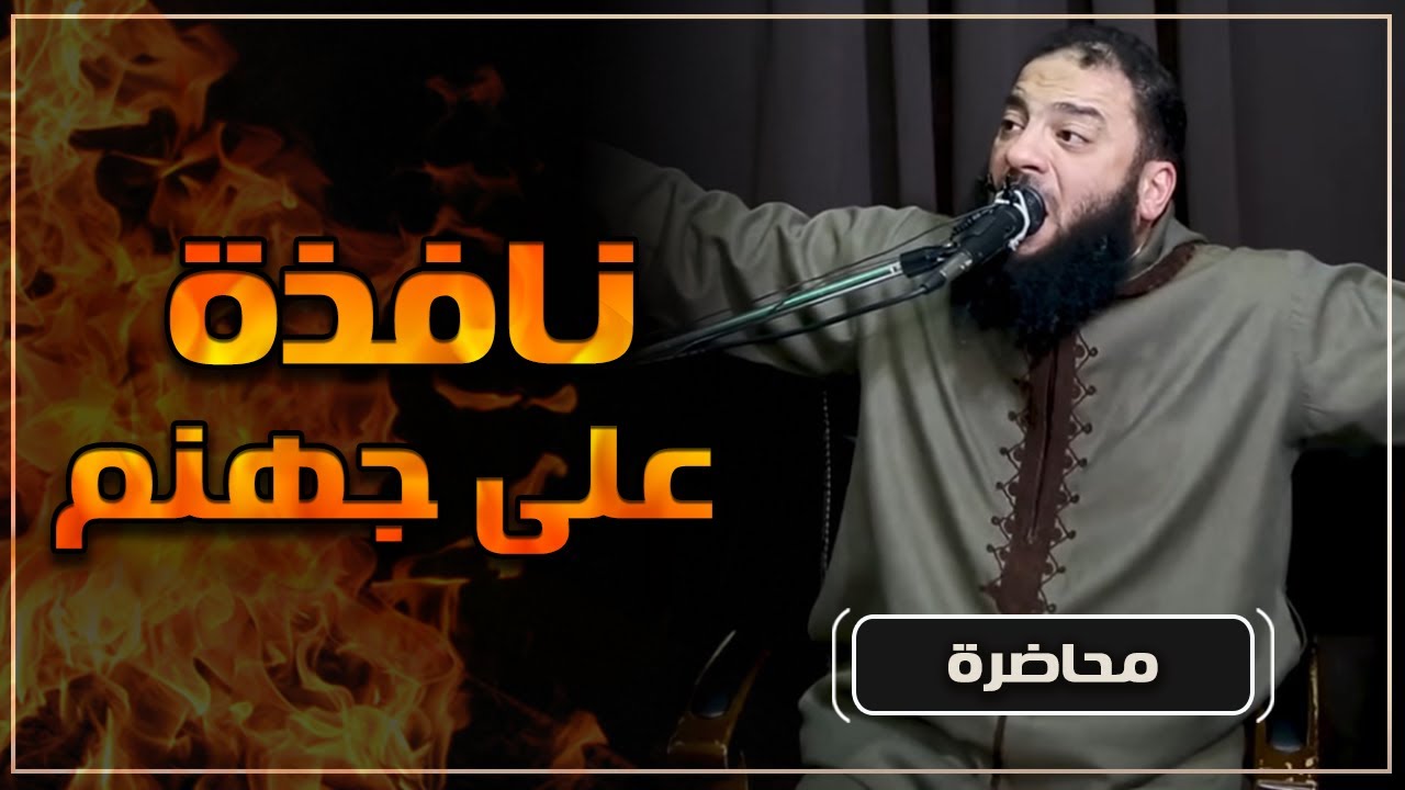 نافذة على جهنم | #محاضرة | د . حازم شومان