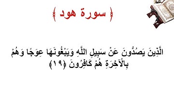 سورة هود الاية 19