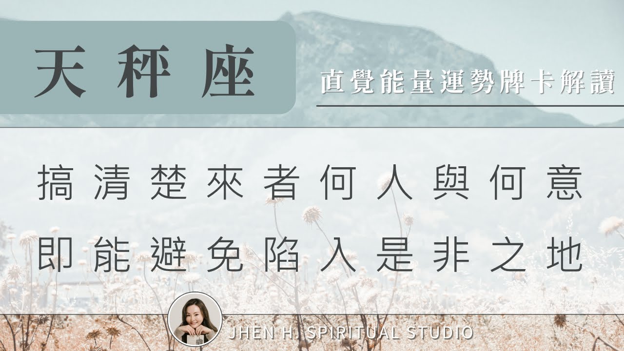 天秤座｜搞清楚來者何人與何意 即能避免陷入是非之地｜#塔羅占卜 #運勢 #星座