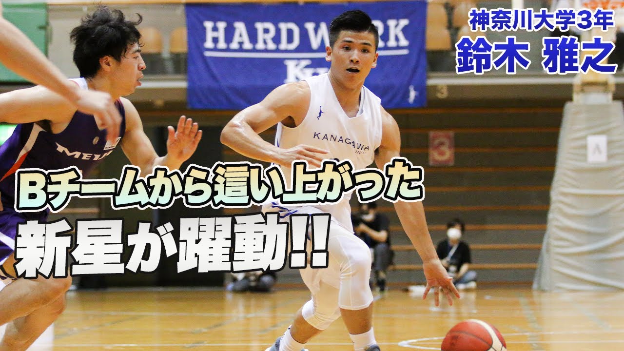 バスケ 魂のプレーで勝利に導いたのはbチームから上り詰めた男 鈴木 雅之 神奈川大学3年 Pg 171cm 日本学園高 Youtube