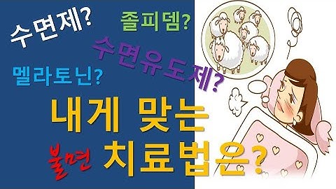 수면제? 수면유도제? 졸피뎀? 멜라토닌? 내게 맞는 불면치료법은?